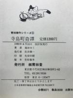 寺島町奇譚　　青林傑作シリーズ 3