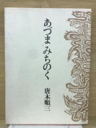 あづまみちのく
