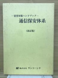 通信保安体系 : 雷害対策ハンドブック
