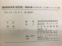通信保安体系 : 雷害対策ハンドブック