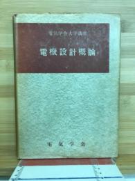 電機設計概論