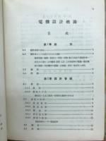 電機設計概論