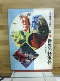 世界の怪事件