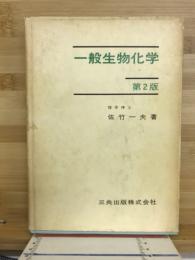 一般生物化学