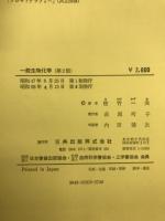 一般生物化学