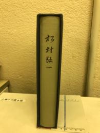 松村敬一
