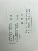松村敬一