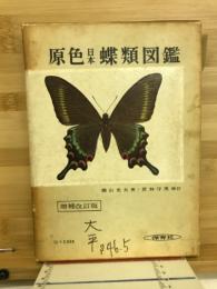 原色日本蝶類図鑑