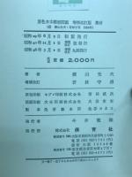 原色日本蝶類図鑑