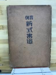 実例新式書道