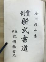 実例新式書道
