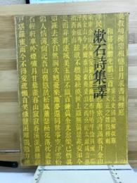 漱石詩集訳