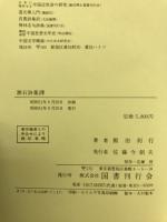 漱石詩集訳