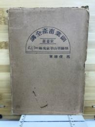 副業畜産全講