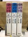 漫画文学全集 全3巻揃