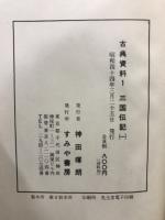 古典資料　第1期