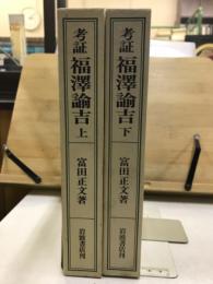考証　福沢諭吉