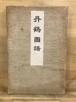 丹鶴叢書