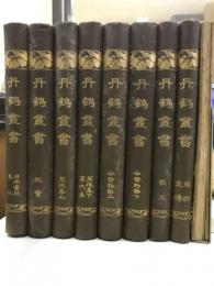 丹鶴叢書
