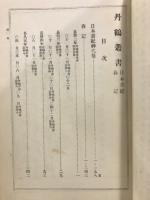 丹鶴叢書