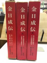 金日成伝