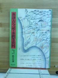 魚津古今記・永鑑等史料