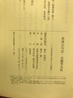 魚津古今記・永鑑等史料