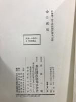 金日成伝