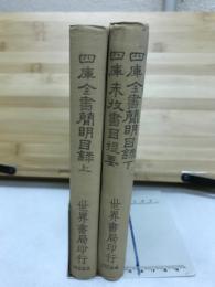 四庫全書簡明目録