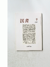 図書　2009年9月号