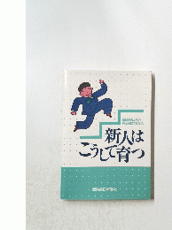 新人は こうして育つ
