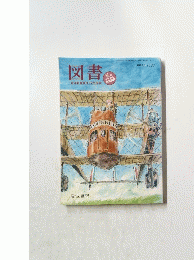 図書　岩波新書創刊70年記念　2008
