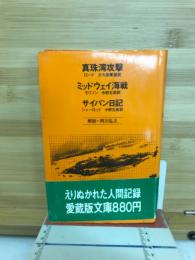 真珠湾攻撃 ミッドウェイ海戦 サイパン日記