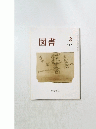 図書　2009年3月号