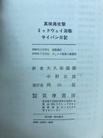 真珠湾攻撃 ミッドウェイ海戦 サイパン日記