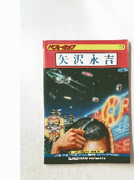 矢沢永吉　