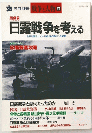 日露戦争を考える