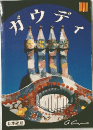 ガウディ