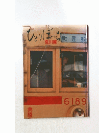 ひとりぼっち