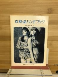 衣料品ハンドブック　婦人洋品編2