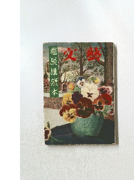 堀辰雄讀本