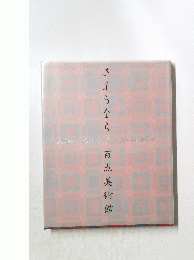 百点美術館　さようなら