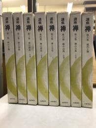 講座禅