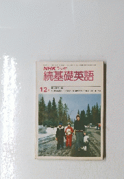 続基礎英語　昭和55年12月1日発行