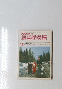 続基礎英語　昭和55年12月1日発行