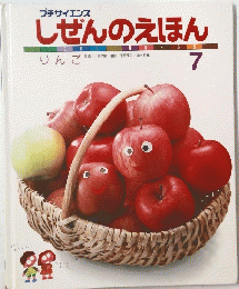 しぜんのえほん　7