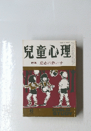 兒童心理　特集意志の強い子
