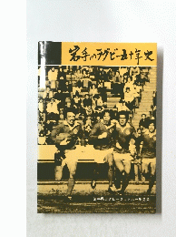 岩手のラグビー五十年史