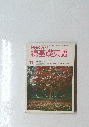 続基礎英語　昭和55年11月号