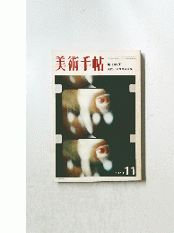 美術手帖　1970年11月号